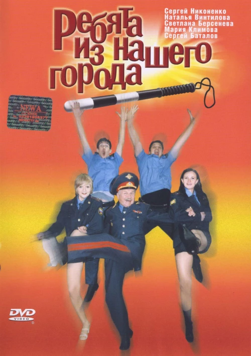 Ребята из нашего города (2003) онлайн бесплатно