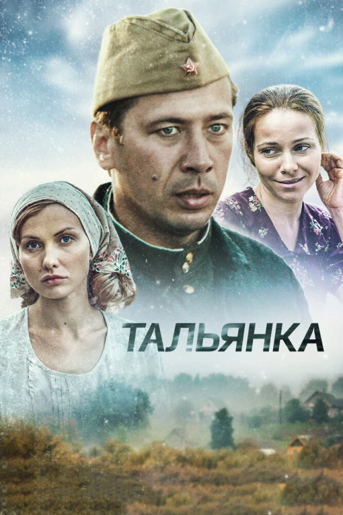 Тальянка (2014) онлайн бесплатно