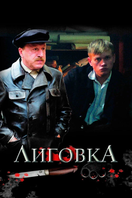 Лиговка (2009) онлайн бесплатно