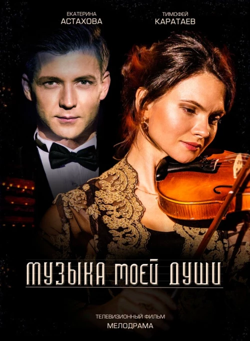 Музыка моей души (2018) онлайн бесплатно