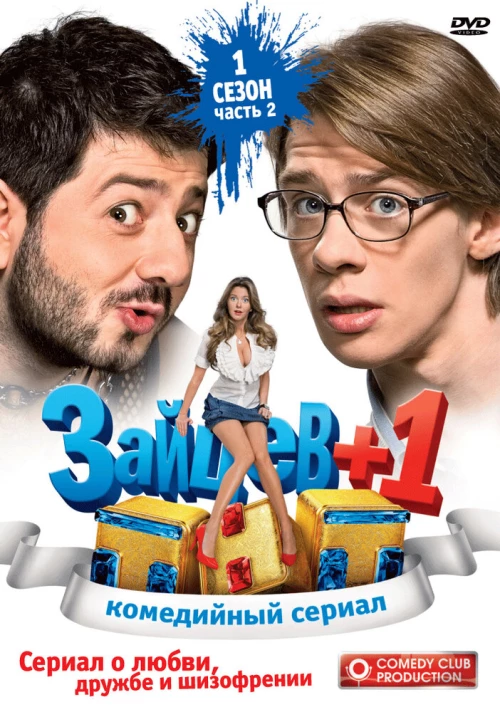 Зайцев + 1 (2011) онлайн бесплатно