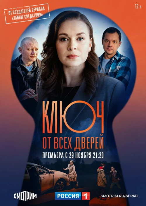Ключ от всех дверей (2021) онлайн бесплатно