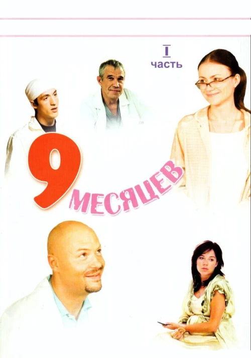 9 месяцев (2006) онлайн бесплатно