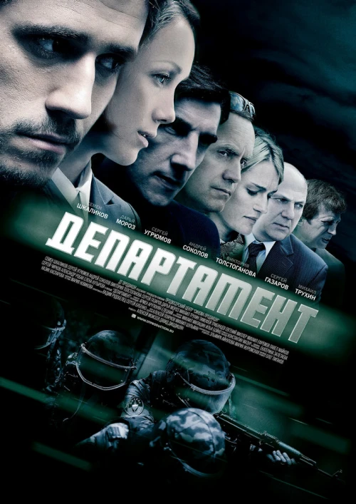 Департамент (2013) онлайн бесплатно