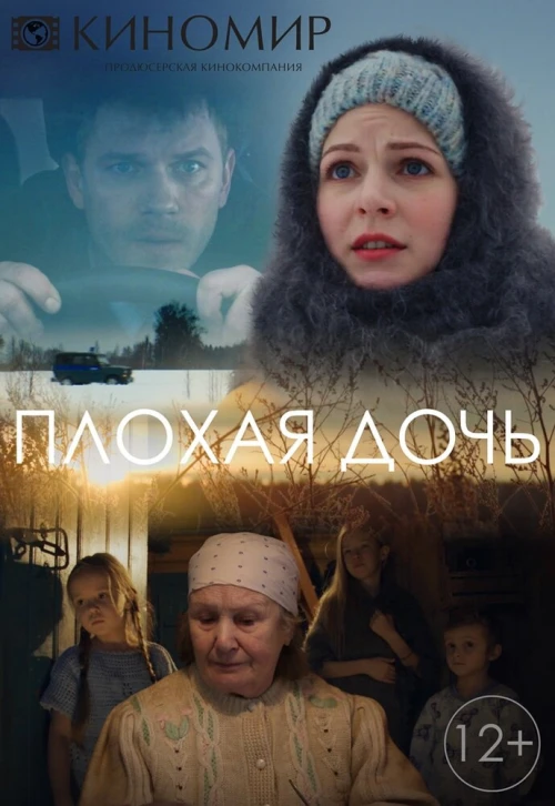 Плохая дочь (2017) онлайн бесплатно