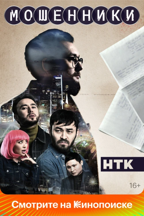 Мошенники (2023) онлайн бесплатно