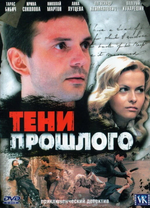 Тени прошлого (2007) онлайн бесплатно
