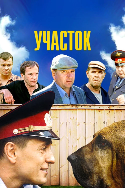 Участок (2003) онлайн бесплатно