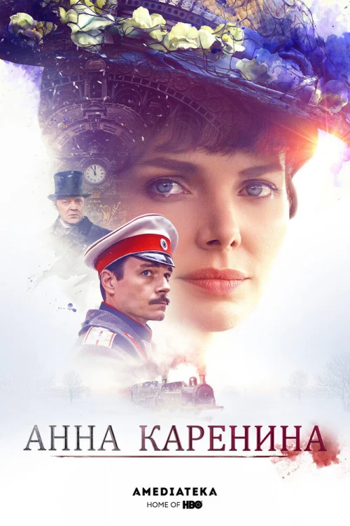 Анна Каренина (2017) онлайн бесплатно
