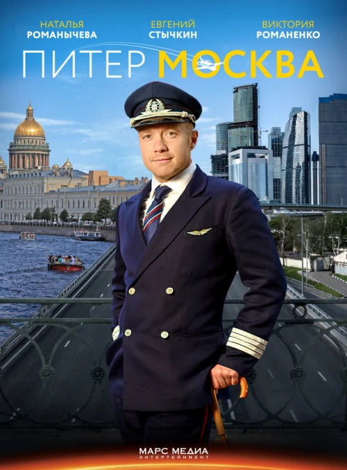 Питер-Москва (2014) онлайн бесплатно