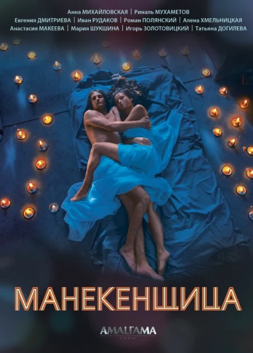 Манекенщица (2014) онлайн бесплатно