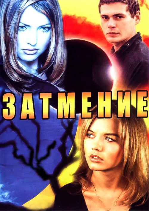 Затмение (2007) онлайн бесплатно