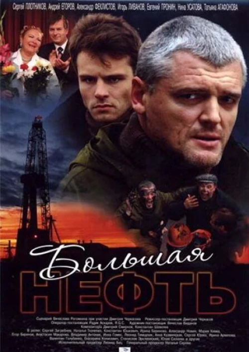 Большая нефть (2009) онлайн бесплатно