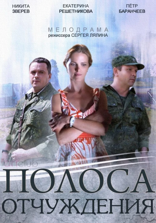 Полоса отчуждения (2014) онлайн бесплатно