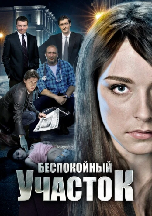 Беспокойный участок (2014) онлайн бесплатно