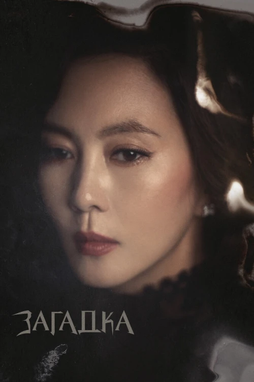 Туманный (2018) онлайн бесплатно