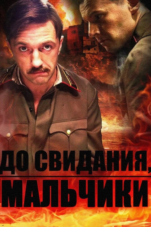 До свидания, мальчики (2014) онлайн бесплатно