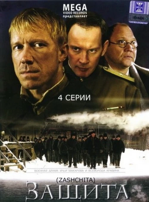 Защита (2008) онлайн бесплатно