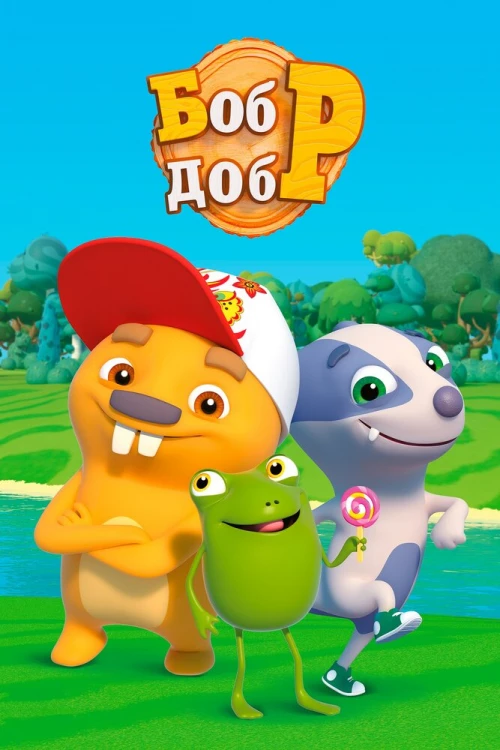 Бобр добр (2018) онлайн бесплатно