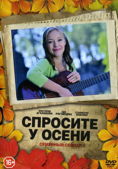 Спросите у осени (2016) онлайн бесплатно