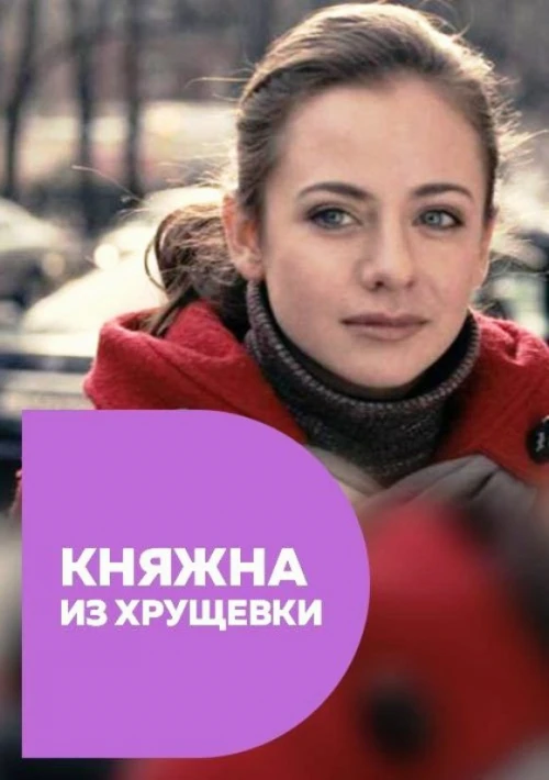 Княжна из хрущевки (2013) онлайн бесплатно