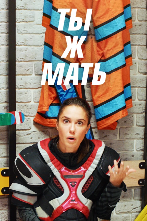 Ты ж мать! (2020) онлайн бесплатно