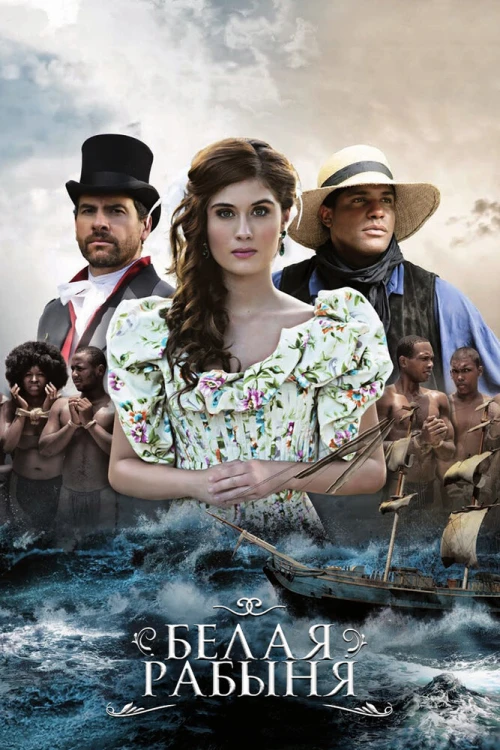 Белая рабыня (2016) онлайн бесплатно