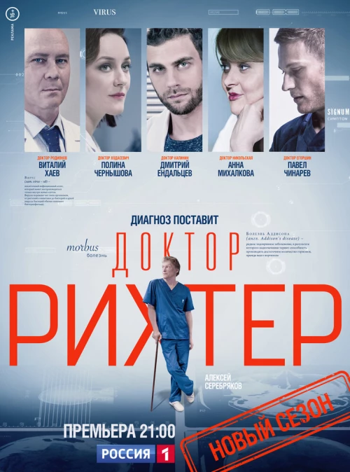 Доктор Рихтер (2017) онлайн бесплатно