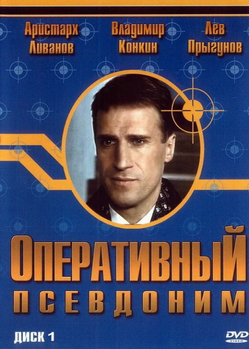 Оперативный псевдоним (2003) онлайн бесплатно