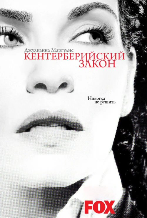 Кентерберийский закон (2008) онлайн бесплатно