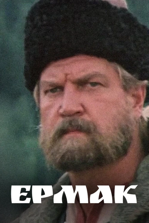 Ермак (1996) онлайн бесплатно