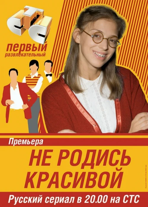 Не родись красивой (2005) онлайн бесплатно