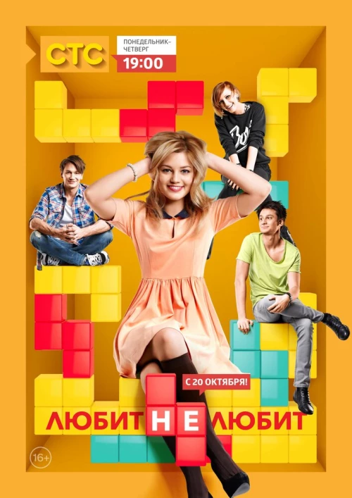 Любит не любит (2013) онлайн бесплатно