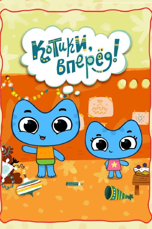 Котики, вперёд! (2014) онлайн бесплатно