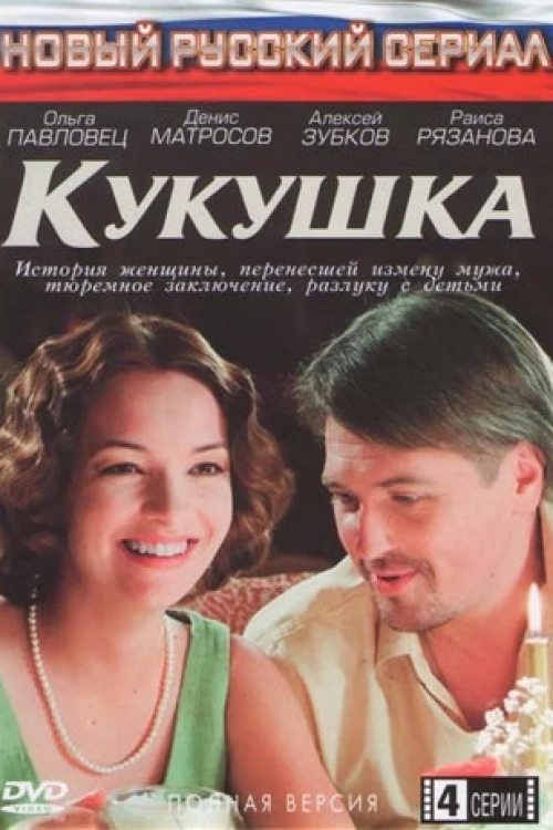Кукушка (2010) онлайн бесплатно