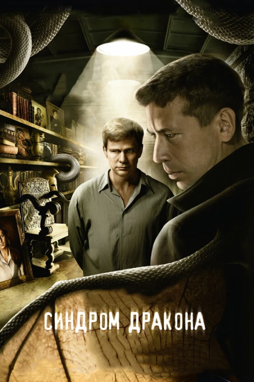 Синдром дракона (2012) онлайн бесплатно