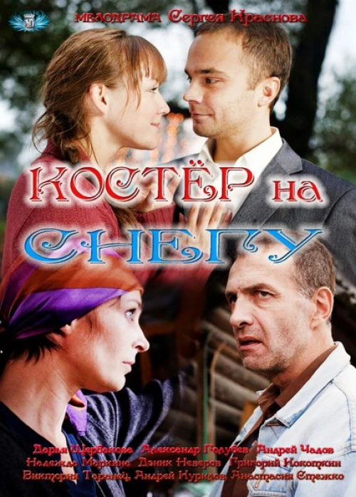 Костер на снегу (2012) онлайн бесплатно