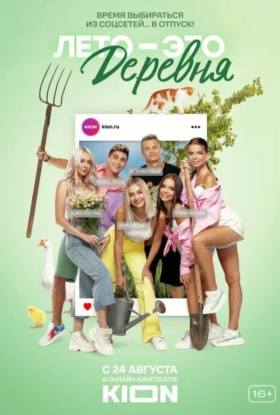 Лето - это деревня (2021) онлайн бесплатно