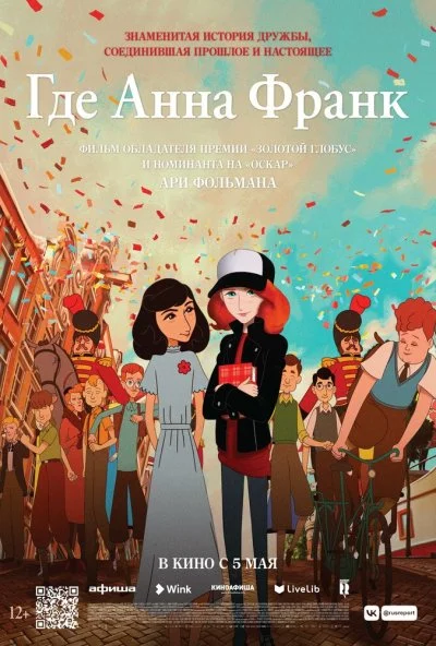 Где Анна Франк (2021) онлайн бесплатно