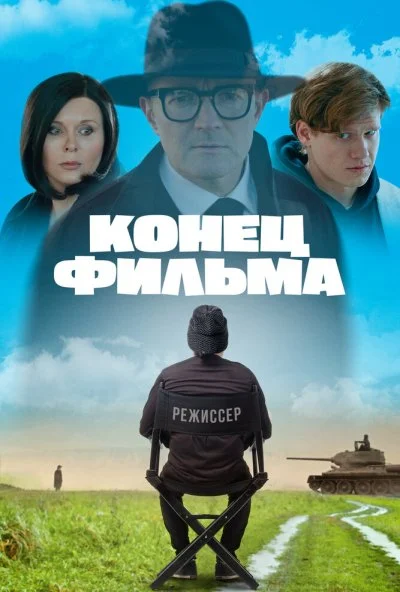Конец фильма (2021) онлайн бесплатно
