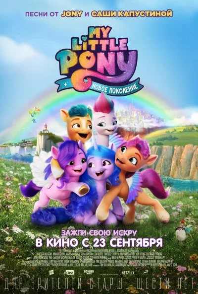 My Little Pony: Новое поколение (2021) онлайн бесплатно