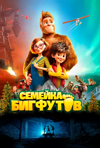 Семейка Бигфутов (2020) онлайн бесплатно
