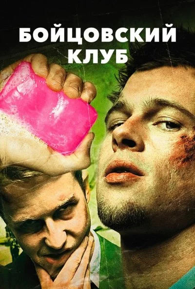 Бойцовский клуб (1999) онлайн бесплатно