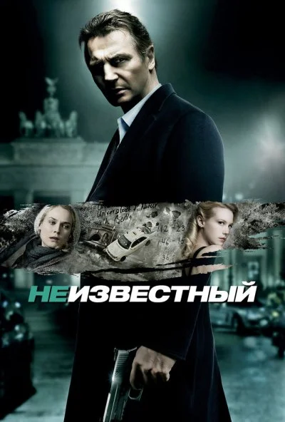 Неизвестный (2011) онлайн бесплатно
