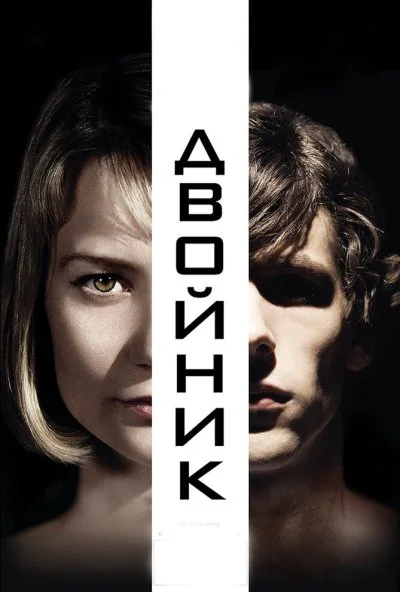 Двойник (2013) онлайн бесплатно