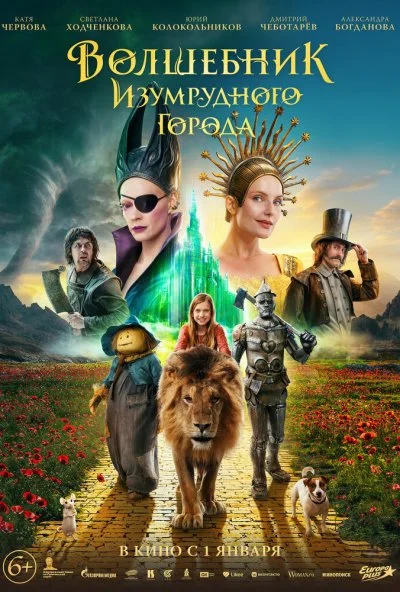 Волшебник Изумрудного города (2024) онлайн бесплатно
