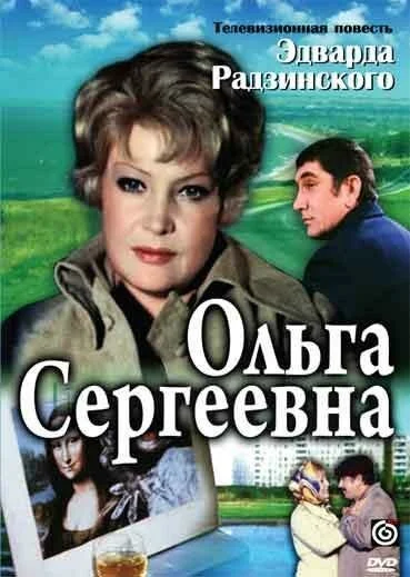Ольга Сергеевна (1975) онлайн бесплатно