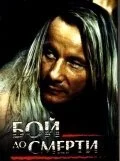 Бой до смерти (1994) онлайн бесплатно