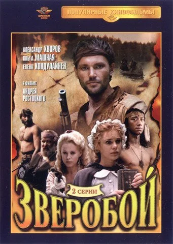 Зверобой (1990) онлайн бесплатно