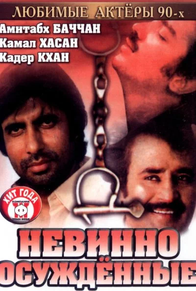 Невинно осужденные (1985) онлайн бесплатно